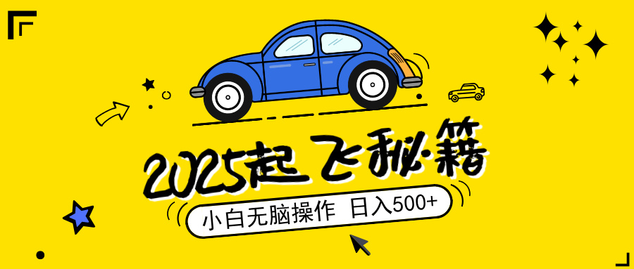 2025，捡漏项目，阅读变现，小白无脑操作，单机日入500+可矩阵操作，无…-87创业网