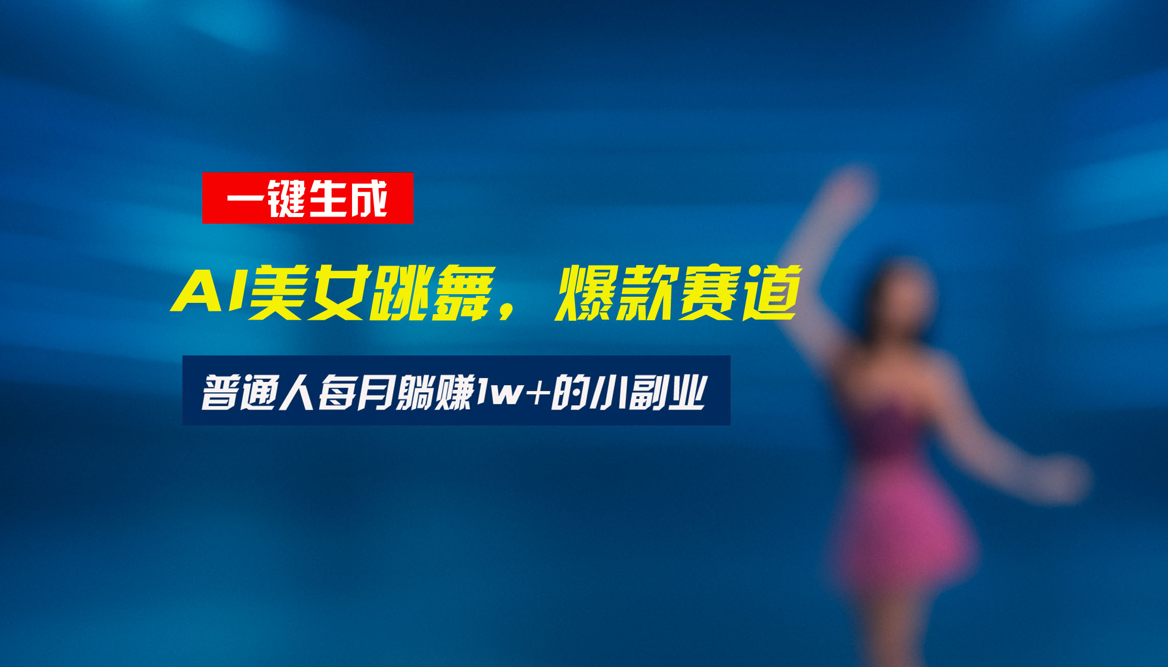 最新视频号玩法：美女跳舞赛道，一键生成原创视频，新手小白也能轻松上手-87创业网