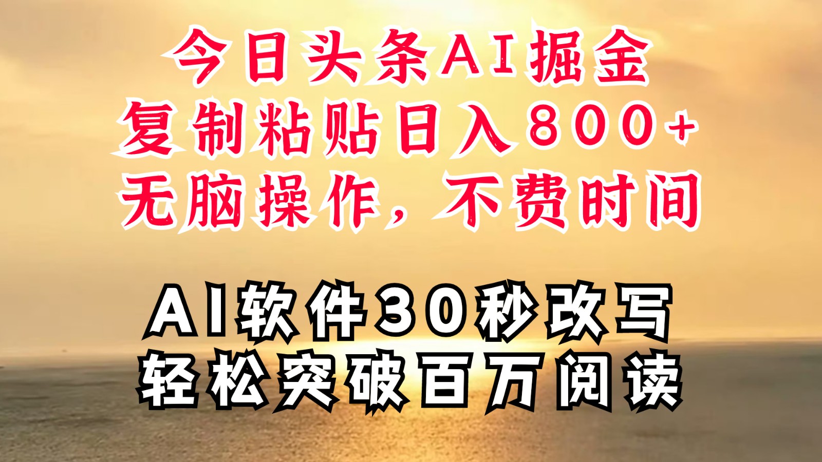 今日头条AI掘金，软件一件写文复制粘贴无脑操作，利用碎片化时间也能做到日入四位数-87创业网