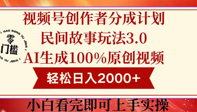 视频号创作者分成民间故事玩法3.0，100%原创视频高收益，轻松日入2000+-87创业网