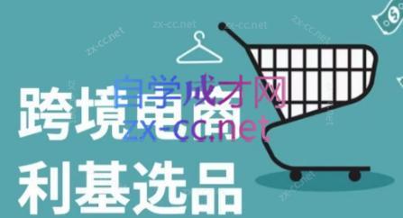 阿甘·2024年跨境电商选品案例-87创业网