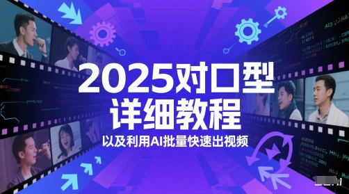 2025对口型详细教程以及利用AI批量快速出视频-87创业网