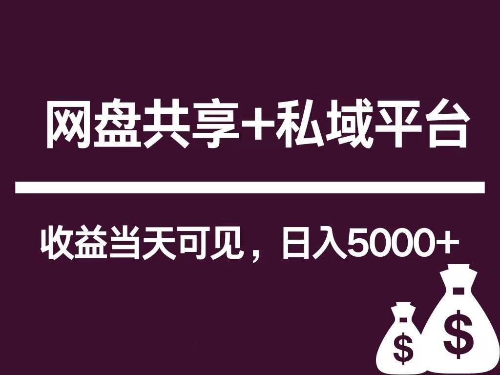 新用户推荐网盘共享+私域平台，无需粉丝即可轻松起号，收益当天可见，单日已破5000+-87创业网