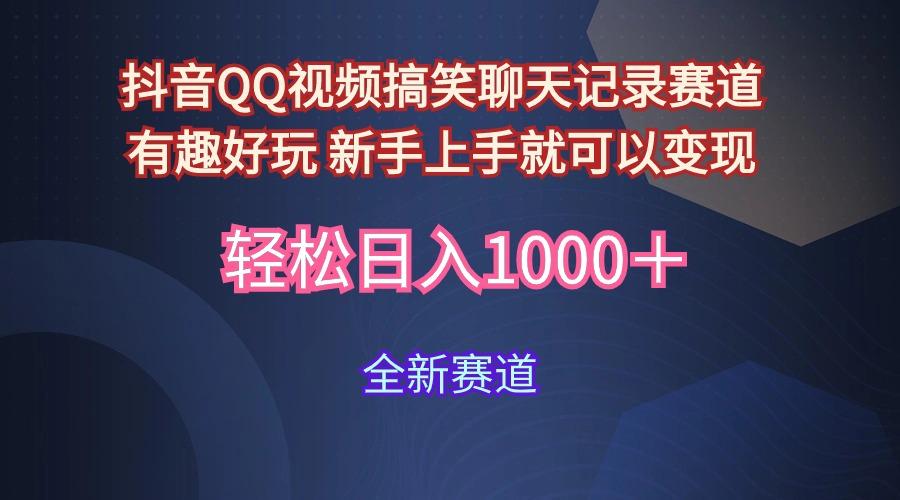 (9852期)抖音QQ视频搞笑聊天记录赛道 有趣好玩 新手上手就可以变现 轻松日入1000＋-87创业网