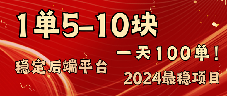 2024最稳赚钱项目，一单5-10元，一天100单，轻松月入2w+-87创业网