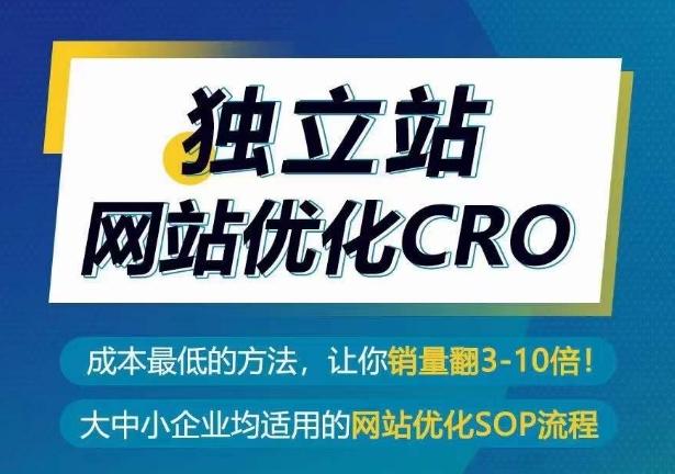 独立站网站优化CRO，成本最低的方法，让你销量翻3-10倍-87创业网