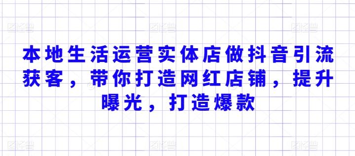 本地生活运营实体店做抖音引流获客，带你打造网红店铺，提升曝光，打造爆款-87创业网