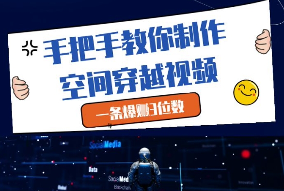 手把手教你制作空间穿越视频，一条爆挣3位数-87创业网