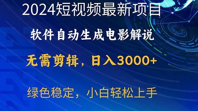 2024短视频项目，软件自动生成电影解说，日入3000+，小白轻松上手-87创业网