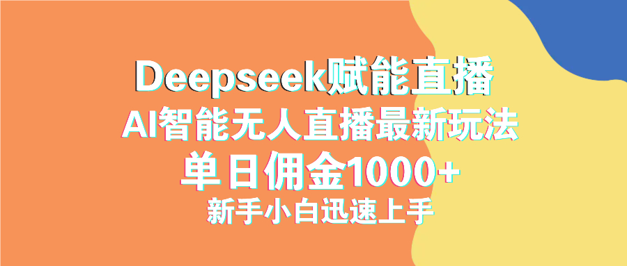 最新抖音直播最新玩法 deepseek赋能直播 单日佣金1000+ 新手小白快速上手-87创业网