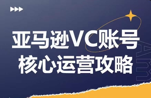 亚马逊VC账号核心玩法解析，实战经验拆解产品模块运营技巧，提升店铺GMV，有效提升运营利润-87创业网