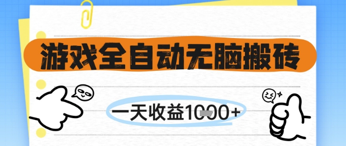 游戏全自动无脑搬砖，一天收益1k+，全自动运行，不需要玩游戏【揭秘】-87创业网
