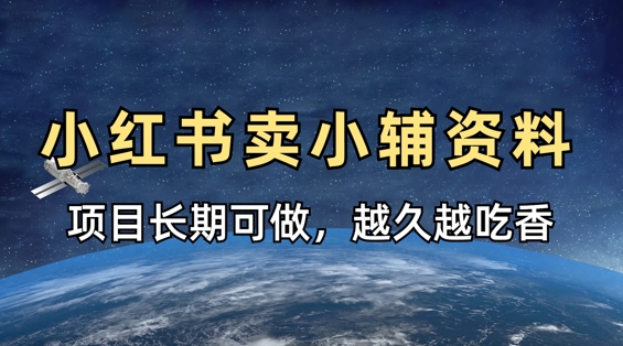 小学教辅资料在小红书这样卖，项目长期稳定收益，越久越吃香-87创业网
