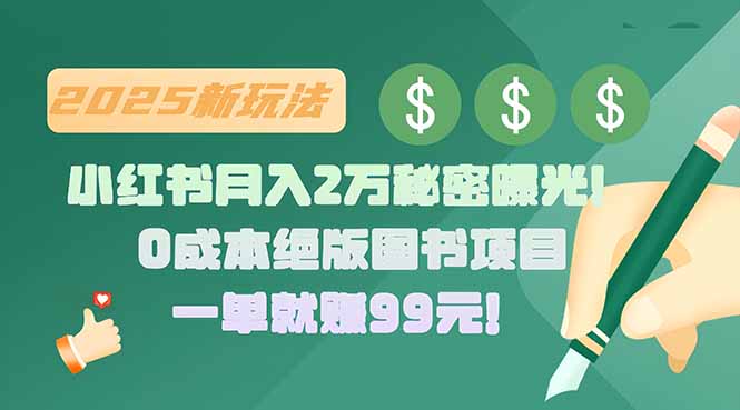 小红书月入2万秘密曝光！绝版图书项目，一单就赚99元！-87创业网