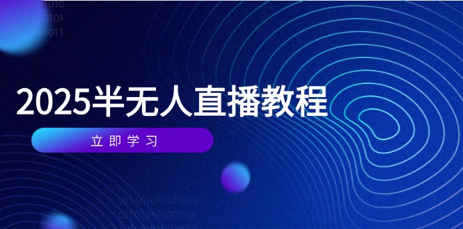 半无人直播课(2025/4月-87创业网