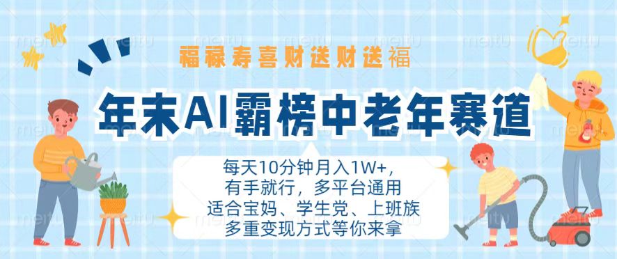 年末AI霸榜中老年赛道，福禄寿喜财送财送褔月入1W+，有手就行，多平台通用-87创业网