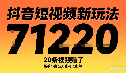 抖音短视频新玩法，20条视频挣了1w+，新手小白当天也可以出单-87创业网