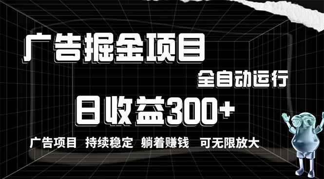 利用广告进行掘金，动动手指就能日入300+无需养机，小白无脑操作，可无…-87创业网