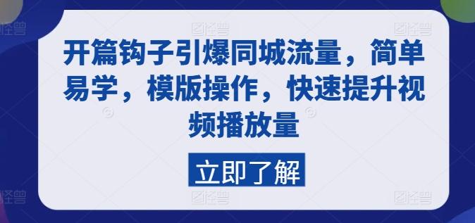 开篇钩子引爆同城流量，简单易学，模版操作，快速提升视频播放量-87创业网