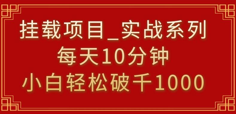 挂载项目，小白轻松破1000，每天10分钟，实战系列保姆级教程【揭秘】-87创业网