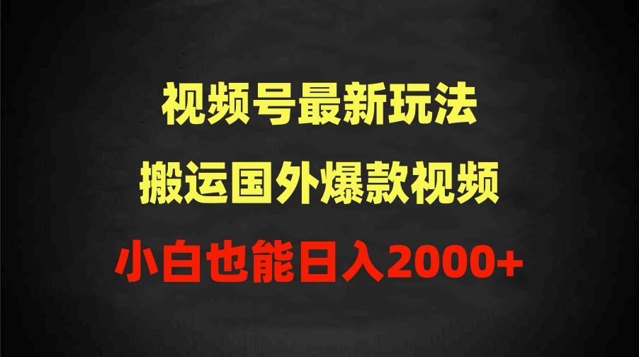 (9796期)2024视频号最新玩法，搬运国外爆款视频，100%过原创，小白也能日入2000+-87创业网