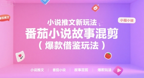 小说推文新玩法，番茄小说故事混剪(爆款借鉴玩法)-87创业网
