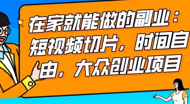 2024最强副业快手IP切片带货，门槛低，0粉丝也可以进行，随便剪剪视频就能赚钱-87创业网