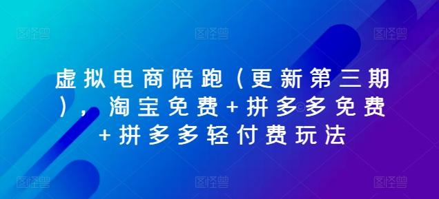 虚拟电商陪跑(更新第三期)，淘宝免费+拼多多免费+拼多多轻付费玩法-87创业网