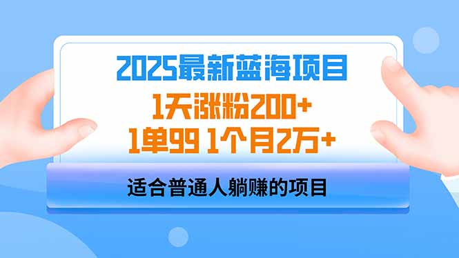 2025蓝海项目 1天涨粉200+ 1单99 1个月2万+-87创业网