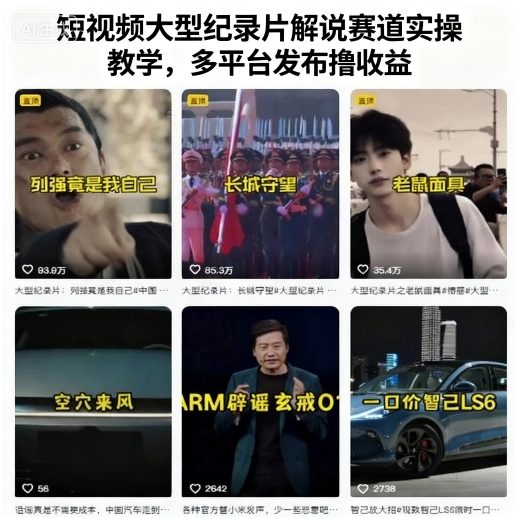 短视频大型纪录片解说赛道实操教学，多平台发布撸收益-87创业网