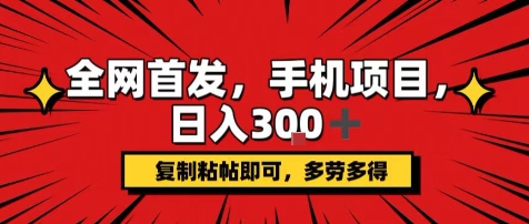 手机项目，日入3张+，复制黏贴即可，可矩阵操作，动手不动脑【揭秘】-87创业网