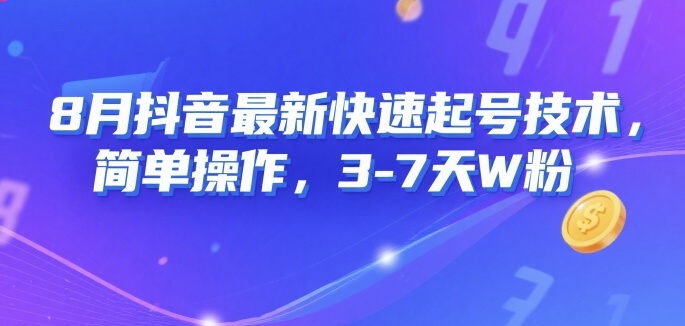 8月抖音最新快速起号技术，简单操作，3-7天1W粉-87创业网