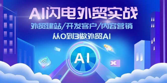 AI 闪电外贸实战：外贸建站/开发客户/内容营销/从0到3做外贸AI-更新至75节-87创业网