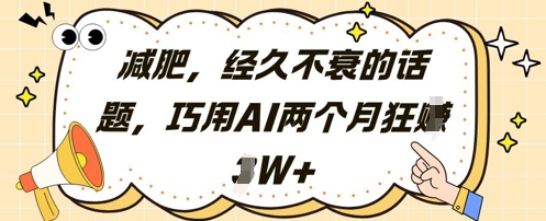 减肥，经久不衰的话题，巧用AI两个月狂挣2W+-87创业网