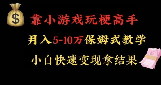 靠小游戏玩梗高手月入5-10w暴力变现快速拿结果【揭秘】-87创业网