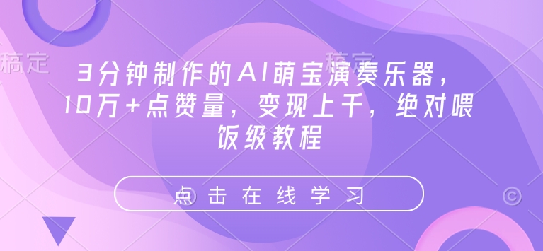 3分钟制作的AI萌宝演奏乐器，10万+点赞量，变现上千，绝对喂饭级教程-87创业网