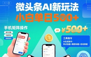 微头条AI新玩法，小白单日5张+，手机可矩阵操作【附工具指令】-87创业网