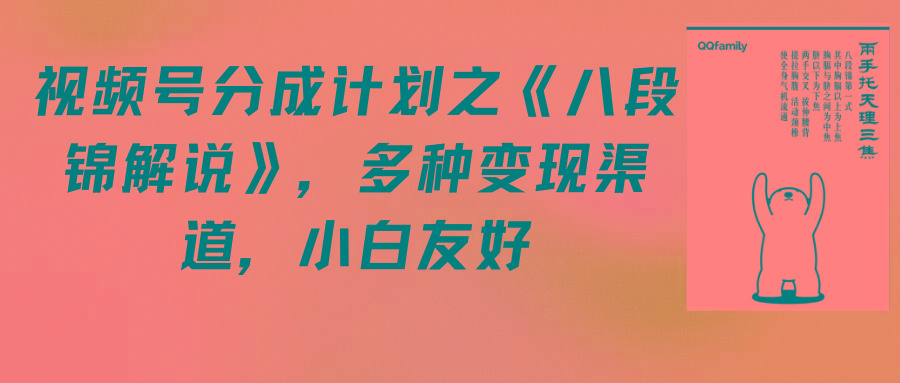 (9537期)视频号分成计划之《八段锦解说》，多种变现渠道，小白友好(教程+素材)-87创业网