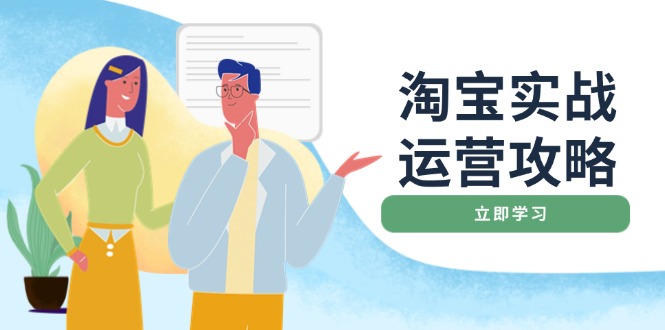 淘宝实战运营攻略：店铺基础优化、直通车推广、爆款打造、客服管理、搜…-87创业网