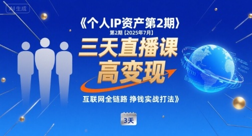 个人IP资产第2期【2025年7月】三天直播课，​小团队高变现，互联网全链路挣钱实战打法-87创业网