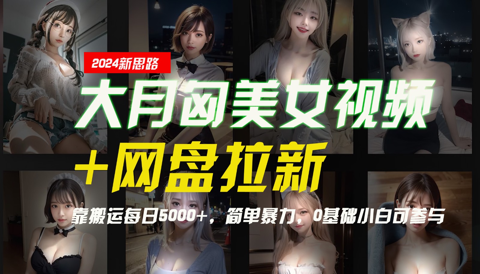 【新思路】大月匈美女视频+网盘拉新，靠搬运每日5000+，简单暴力，0基础小白可参与-87创业网