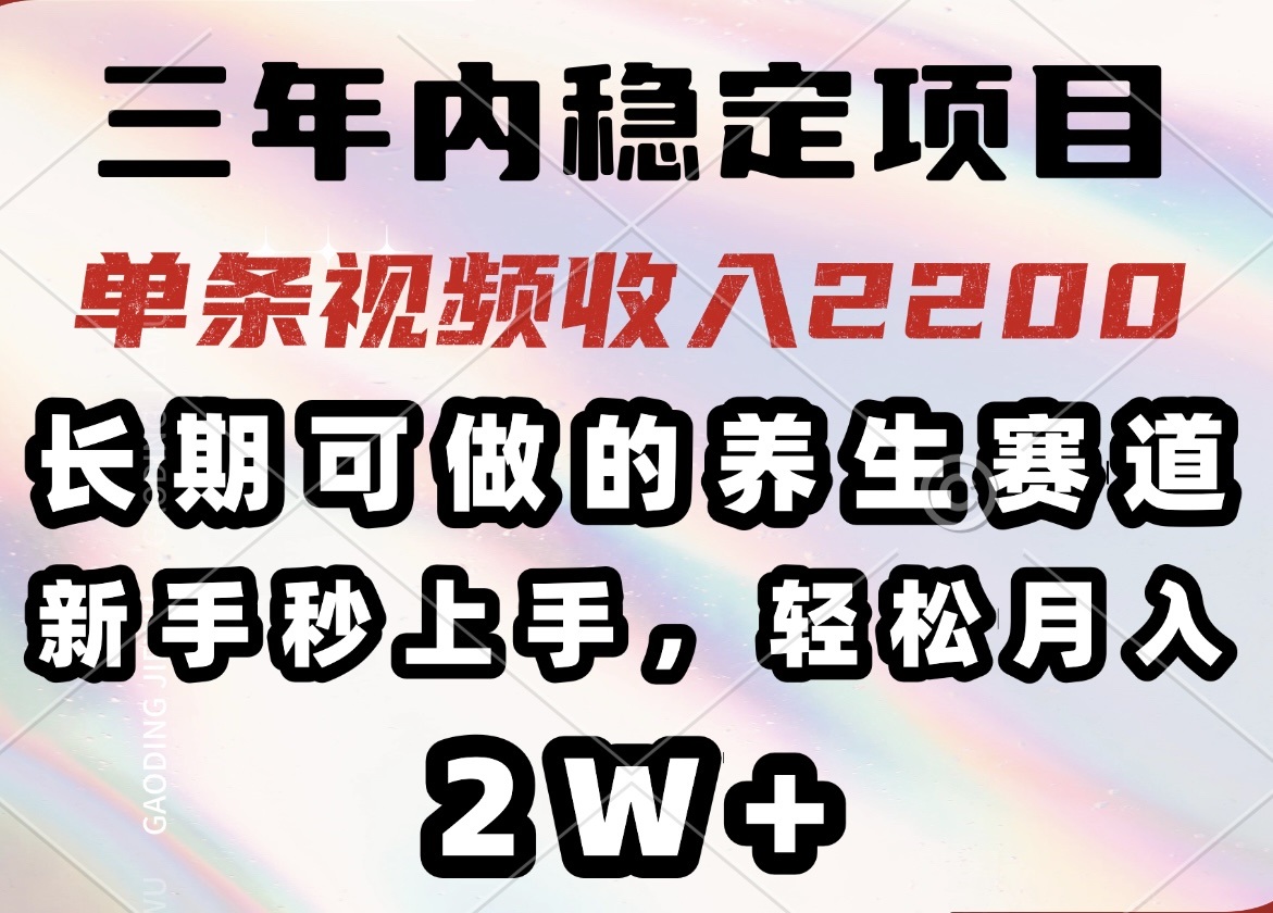 三年内稳定项目，长期可做的养生赛道，单条视频收入2200，新手秒上手，…-87创业网