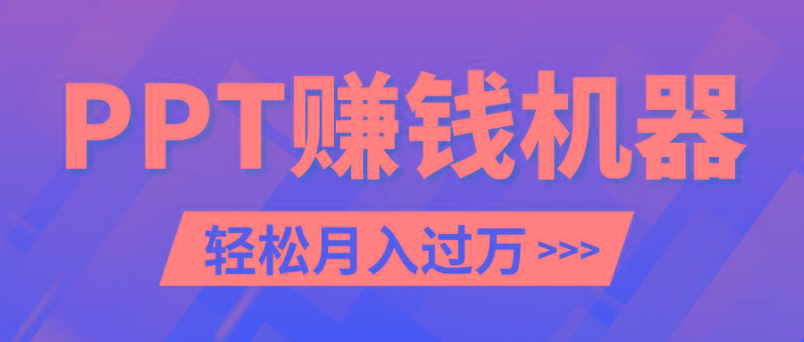 轻松上手，小红书ppt简单售卖，月入2w+小白闭眼也要做(教程+10000PPT模板)-87创业网