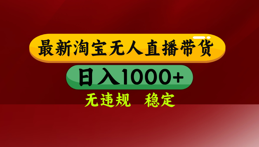 淘宝无人直播带货【最新】，日入1000+，无违规无封号，操作简单，长期…-87创业网