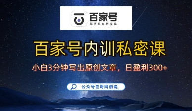百家号正确的写作的方式，小白也可以轻松写出原创文章，10分钟学会，新手也能日更爆文日入3张-87创业网