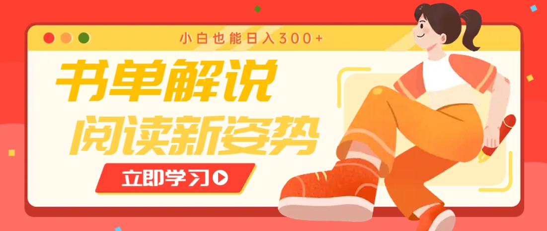 书单解说号最新玩法，快速引流解锁阅读新姿势，小白也能日入300+-87创业网