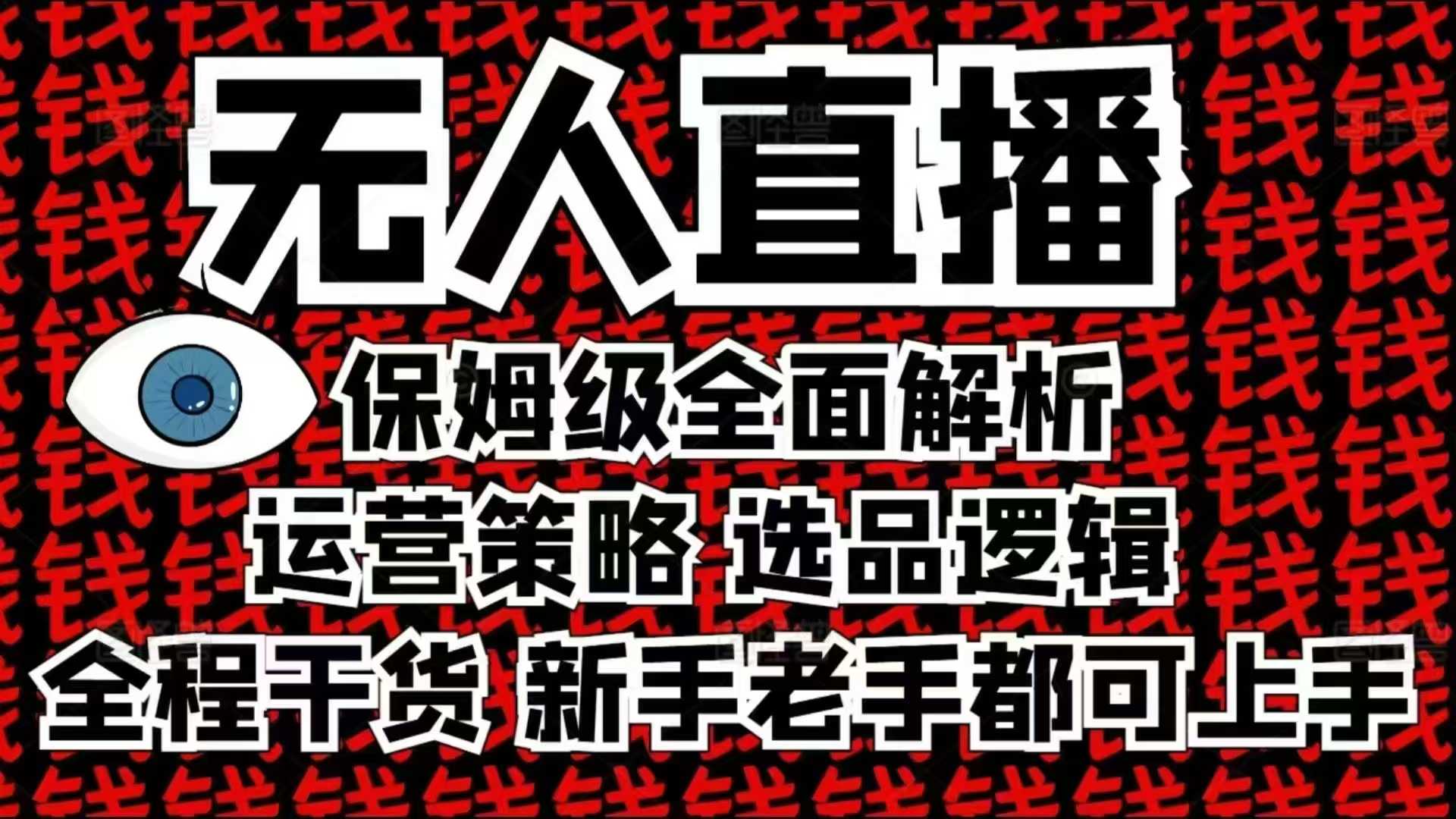 2025无人直播这么做就对了，保姆级全面解析，全程干货，新手老手都可上手-87创业网