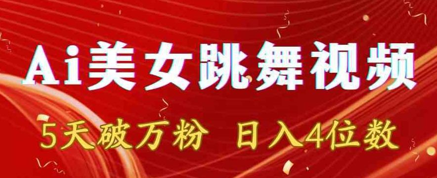 靠Ai美女跳舞视频，5天破万粉，日入4位数，多种变现方式【揭秘】-87创业网