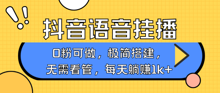 抖音语音无人挂播，每天躺赚1000+，新老号0粉可播，简单好操作，不限流不违规-87创业网