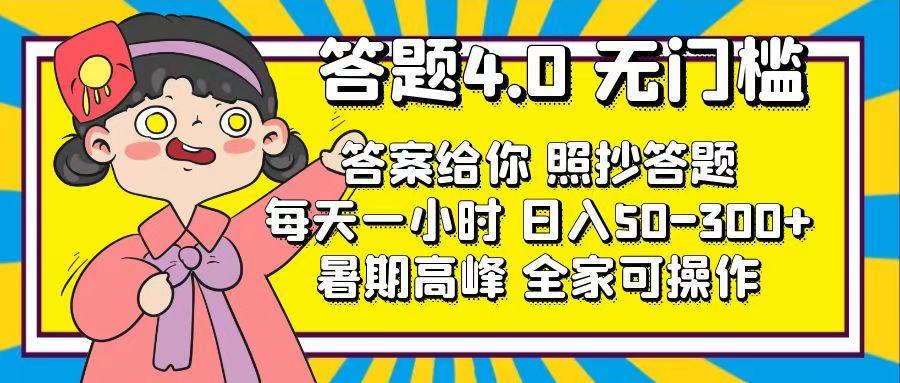 答题4.0，无门槛，答案给你，照抄答题，每天1小时，日入50-300+-87创业网